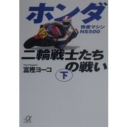 ホンダ二輪戦士たちの戦い〈下〉快走マシンNS500(講談社プラスアルファ文庫) [文庫]