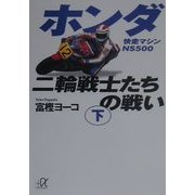 ホンダ二輪戦士たちの戦い〈下〉快走マシンNS500(講談社プラスアルファ文庫) [文庫]