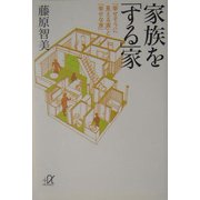 家族を「する」家―「幸せそうに見える家」と「幸せな家」(講談社プラスアルファ文庫) [文庫]