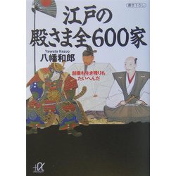 ヨドバシ.com - 江戸の殿さま全600家―創業も生き残りもたいへんだ