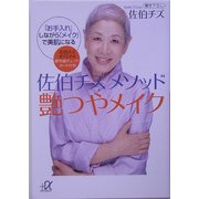 佐伯チズメソッド艶つやメイク―「お手入れ」しながら「メイク」で美肌になる(講談社プラスアルファ文庫) [文庫]