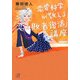 恋愛科学が教える「恋の敗者復活」講座(講談社プラスアルファ文庫) [文庫]