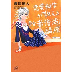 恋愛科学が教える「恋の敗者復活」講座(講談社プラスアルファ文庫) [文庫]
