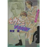 ボウケンするだろ!―青桃院学園風紀録(コバルト文庫) [文庫]