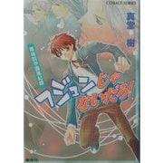 フジュンじゃないだろ!―青桃院学園風紀録(コバルト文庫) [文庫]