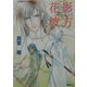 花影彼方(コバルト文庫) [文庫]