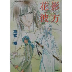花影彼方(コバルト文庫) [文庫]