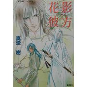 花影彼方(コバルト文庫) [文庫]