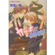 カゲキになるだろ!―青桃院学園風紀録(コバルト文庫) [文庫]