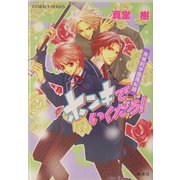 ホンキでいくだろ!―青桃院学園風紀録(コバルト文庫) [文庫]