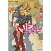 トリコにするだろ!―青桃院学園風紀録(コバルト文庫) [文庫]