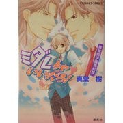 青桃院学園風紀録 ミダレりゃいいだろ!(コバルト文庫) [文庫]