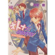 オトナになるだろ!―青桃院学園風紀録(コバルト文庫) [文庫]
