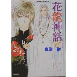 花龍神話(コバルト文庫) [文庫]