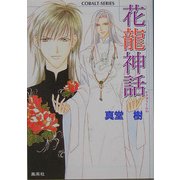 花龍神話(コバルト文庫) [文庫]