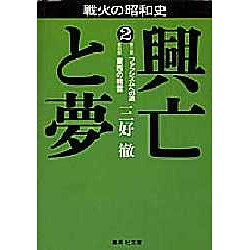 戦火の昭和史 興亡と夢〈2〉ファッシズムへの道・東西の戦雲(集英社文庫) [文庫]
