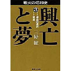 戦火の昭和史 興亡と夢〈3〉運命の選択・開戦(集英社文庫) [文庫]