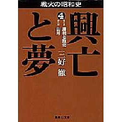 戦火の昭和史 興亡と夢〈4〉勝利と敗北・山河(集英社文庫) [文庫]