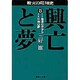 戦火の昭和史 興亡と夢〈5〉廃虚の中から・平和の夢(集英社文庫) [文庫]