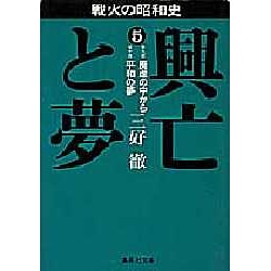 戦火の昭和史 興亡と夢〈5〉廃虚の中から・平和の夢(集英社文庫) [文庫]