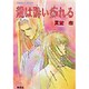 龍は酔い痴れる（コバルト文庫 し 8-8） [文庫]