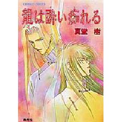 龍は酔い痴れる（コバルト文庫 し 8-8） [文庫]