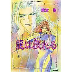 龍は戯れる(コバルト文庫) [文庫]