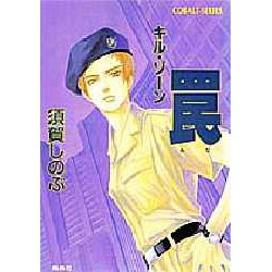 罠―キル・ゾーン(コバルト文庫) [文庫]