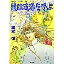 龍は波濤を呼ぶ(コバルト文庫) [文庫]