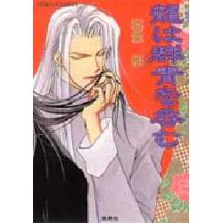 竜は群青を呑む(コバルト文庫) [文庫]