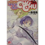 ばとる・おぶ・CHUCHU―告白の園(集英社スーパーダッシュ文庫) [文庫]