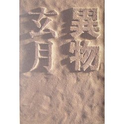 異物 [単行本]