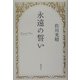 永遠の誓い [単行本]
