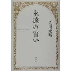 永遠の誓い [単行本]