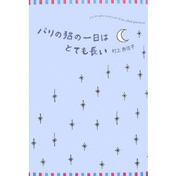 パリの猫の一日はとても長い [単行本]