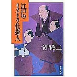 江戸のリストラ仕掛人(集英社文庫) [文庫]