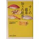 すしの蘊蓄 旨さの秘密(講談社プラスアルファ新書) [新書]