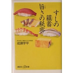すしの蘊蓄 旨さの秘密(講談社プラスアルファ新書) [新書]