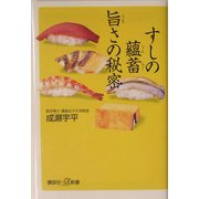 すしの蘊蓄 旨さの秘密(講談社プラスアルファ新書) [新書]