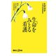 生命をみとる看護―何がどこまでできるのか(講談社プラスアルファ新書) [新書]