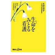 生命をみとる看護―何がどこまでできるのか(講談社プラスアルファ新書) [新書]