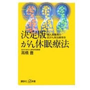 ヨドバシ.com - 決定版 がん休眠療法―個人差重視の抗がん剤治療革命