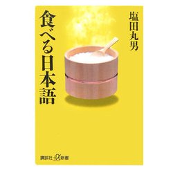 食べる日本語(講談社プラスアルファ新書) [新書]