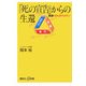 「死の宣告」からの生還―実録・がんサバイバー(講談社プラスアルファ新書) [新書]