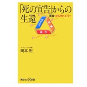 「死の宣告」からの生還―実録・がんサバイバー(講談社プラスアルファ新書) [新書]