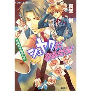 シュヤクになるだろ!―青桃院学園風紀録(コバルト文庫) [文庫]