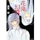 花鬼幻燈(コバルト文庫) [文庫]