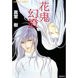 花鬼幻燈(コバルト文庫) [文庫]