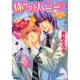 俺サマなハニー―南凰学園クラブハウス日誌(コバルト文庫) [文庫]