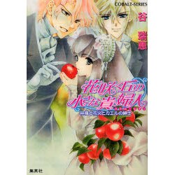 花咲く丘の小さな貴婦人(リトル・レディ)―林檎と花火とカエルの紳士(コバルト文庫) [文庫]